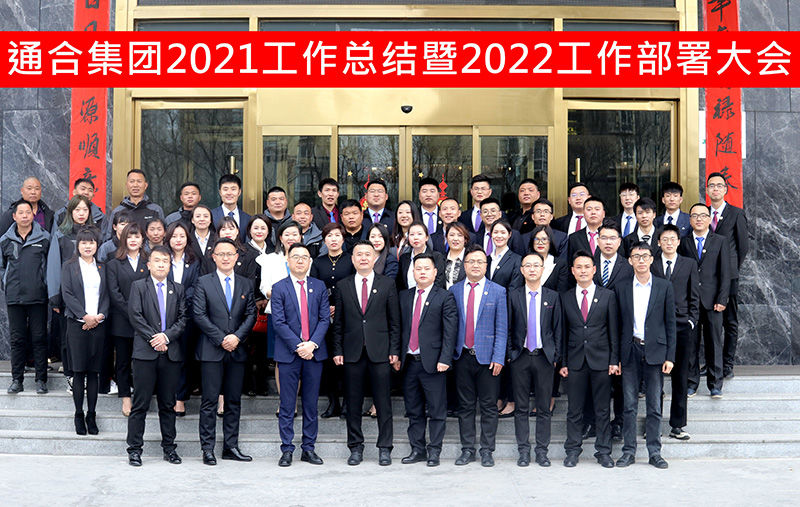 揚帆起航，共贏虎年 | 通合集團2021