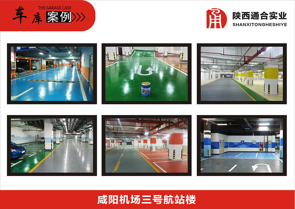 地坪漆機(jī)場(chǎng)車庫案例(咸陽機(jī)場(chǎng)三號(hào)航站樓)