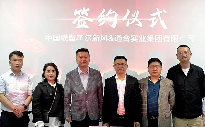 通合實業(yè)集團與聯(lián)塑霍爾新風(fēng)達成合作.jpg