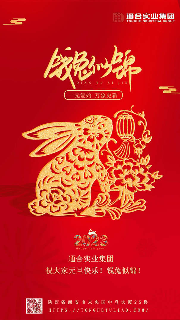 通合實(shí)業(yè)集團(tuán)祝大家元旦快樂，錢兔似錦！