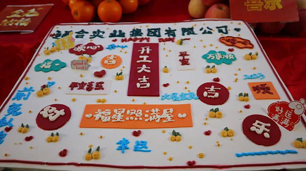 通合實業(yè)集團2023開工大吉，福星照滿屋！