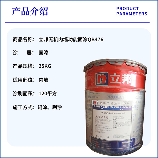 立邦無(wú)機(jī)涂料QB476.jpg