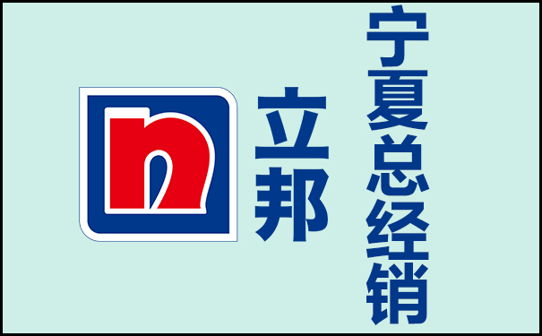 寧夏立邦涂料總經(jīng)銷聯(lián)系方式!