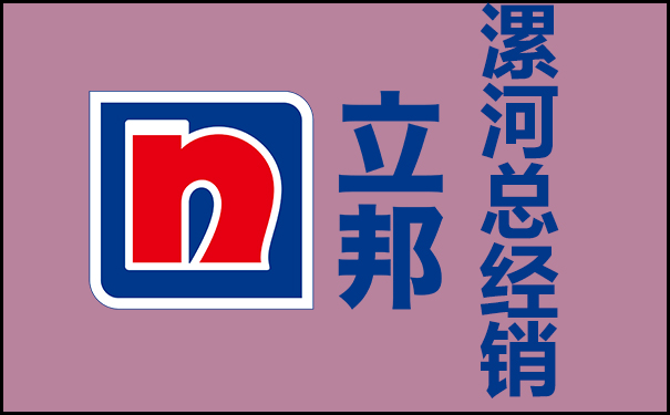 漯河立邦漆總經(jīng)銷電話多少?地址在哪?