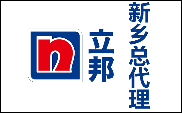 新鄉(xiāng)立邦漆總代理的地址及電話號碼！