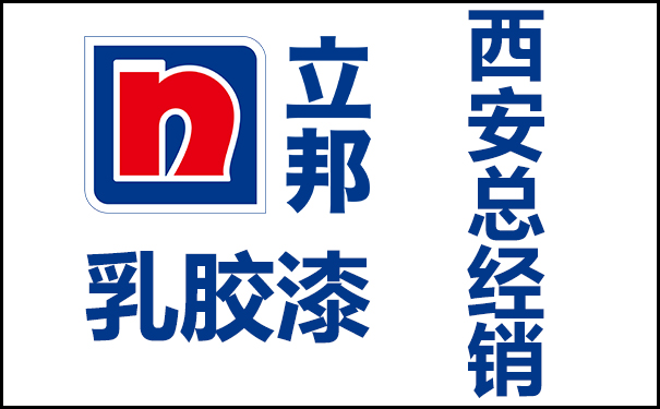 立邦乳膠漆西安總經(jīng)銷(xiāo)(地址和電話查詢(xún))
